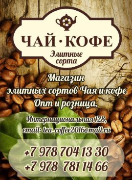 Чай Кофе Евпатория